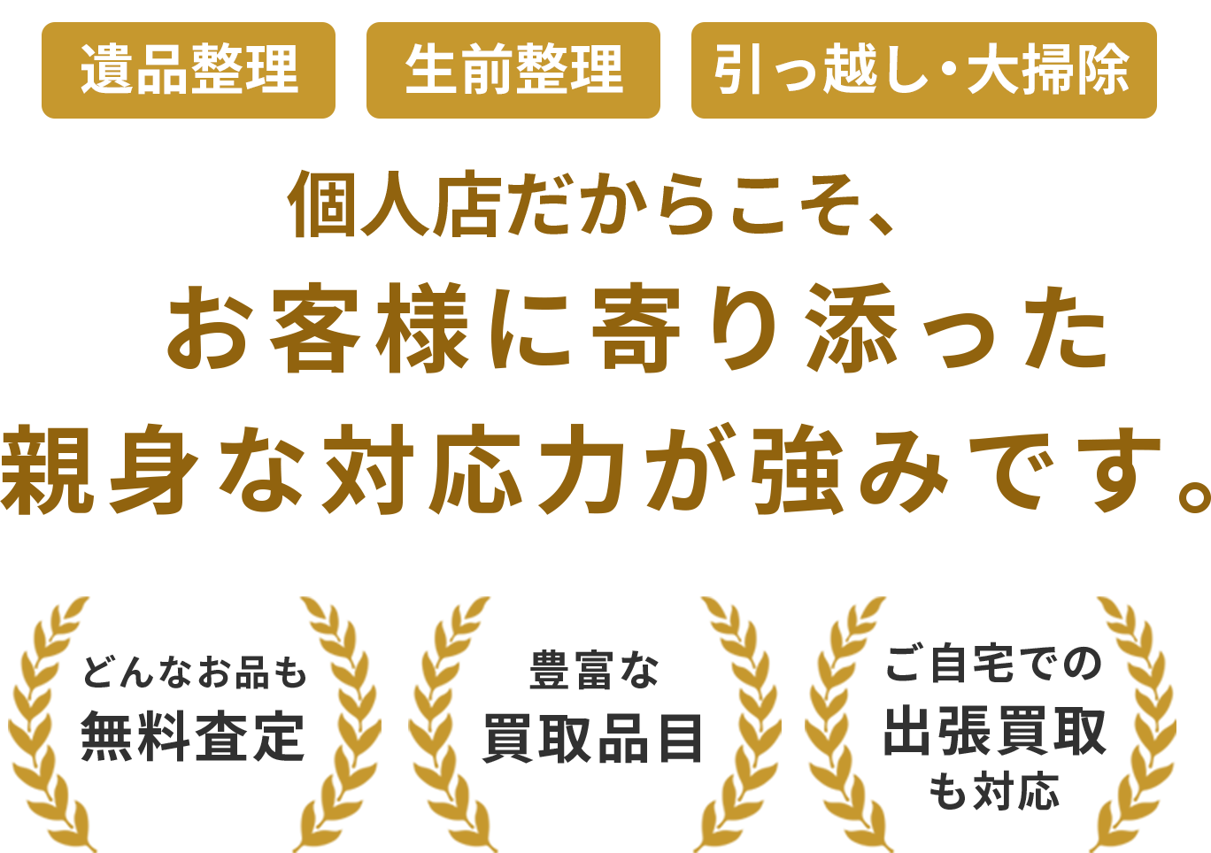 買取専門店ささ木は、兵庫県川西市の買取専門店です。個人店だからこそ、お客様に寄り添った親身な対応力が強みです。どんなお品も完全無料 豊富な買取品目 ご自宅での出張買取も対応します。