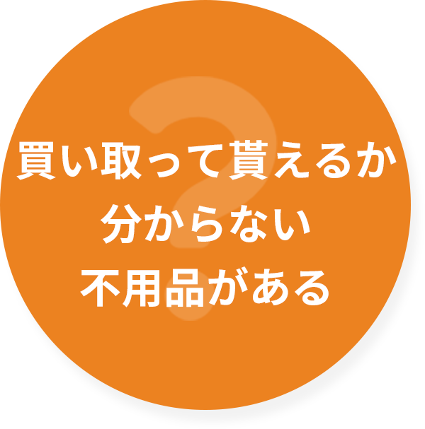 買い取ってもらえるかわからない不用品がある。そんなときは川西市の買取専門店ささ木で一度査定してください