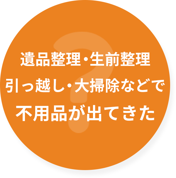 遺品整理・生前整理・引っ越し
            ・大掃除などで不用品が出てきた。そんなときは川西市の買取専門店ささ木で一度査定してください